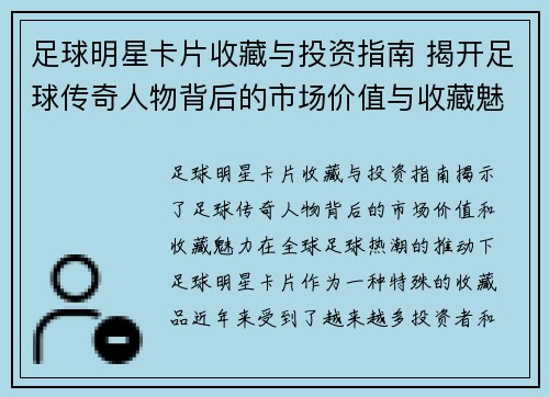 足球明星卡片收藏与投资指南 揭开足球传奇人物背后的市场价值与收藏魅力