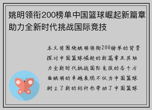 姚明领衔200榜单中国篮球崛起新篇章助力全新时代挑战国际竞技